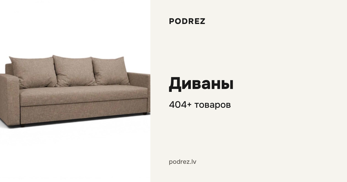 Диваны | Podrez