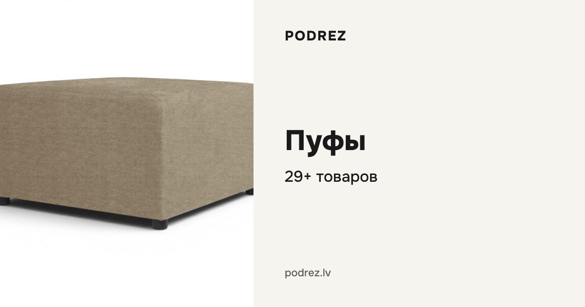 Пуфы | Podrez